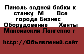   Пиноль задней бабки к станку 1М63. - Все города Бизнес » Оборудование   . Ханты-Мансийский,Лангепас г.